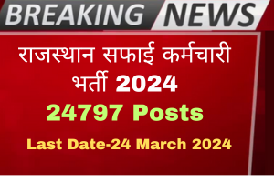 Read more about the article Rajasthan Safai Karmachari Bharti 2024