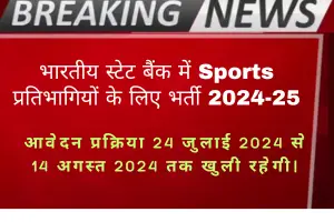 Read more about the article भारतीय स्टेट बैंक में Sports प्रतिभागियों के लिए भर्ती 2024-25